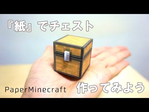 How to make a real chest / PaperMinecraft - DIY