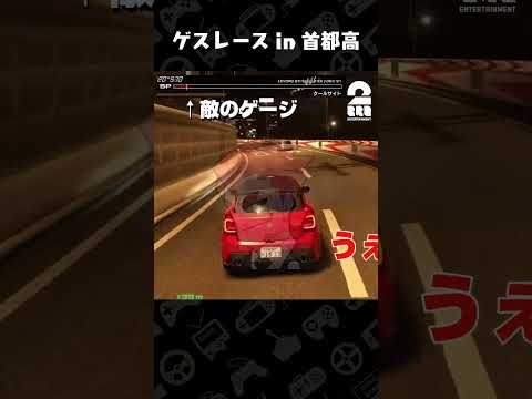 これぞゲスレース【首都高バトル】 #shorts