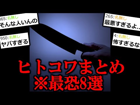 【ヒトコワ】ゾッとする人間の怖い話8選【作業用/睡眠用】【怖い話】【ゆっくり怪談】