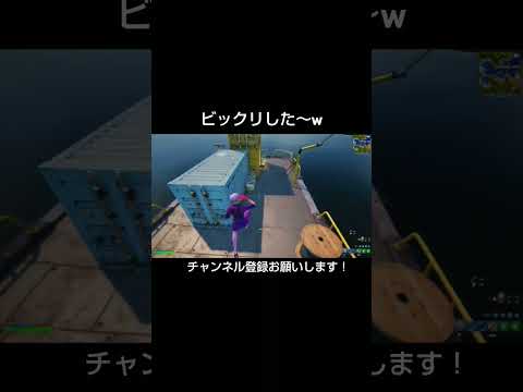 ビックリした～w【フォートナイト/Fortnite】#フォートナイト #shorts