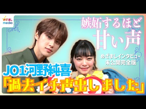 「過去イチ声出しました」JO1河野純喜の甘い歌声に吉柳咲良が嫉妬!?「私もこんなイケメンに生まれたかった」 映画『白雪姫』プレミアム吹き替え版ジョナサン役お披露目イベント めざまし未公開インタビュー