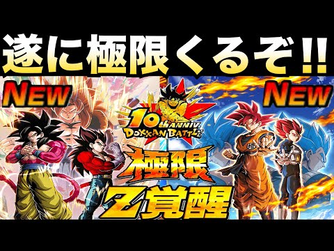 遂にくるぞ！！くるぞ！！『10周年超目玉極限』絶対に失敗は許されない『7周年極限』性能はどうなる..【ドッカンバトル】【地球育ちのげるし】