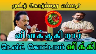 #Tenttu Kottai #Vicky #DMK | முட்டு கொடுப்பது எப்படி | விக்கியின் விளக்கம் | #சீமான் #நாம்தமிழர்