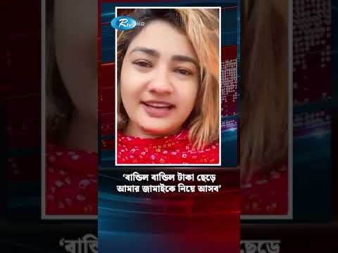 সত্যিই কি টাকার গরমে পাল্টে দেওয়া যায় আইনের রায়? #sajjadwife #taka #rtvnews