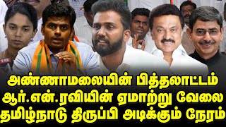 விஷத்தை கக்கும் அண்ணாமலை| அராஜகம் செய்யும் ஆர்.என்.ரவி| பாஜகவை அடித்து விரட்டும் மக்கள்| Vicky DMK