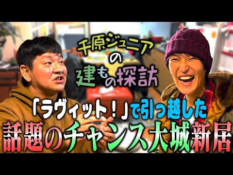 地下芸人から地上芸人へ！苦節３５年、「ラヴィット！」の企画で２か月前に引っ越したチャンス大城の新居が前の家と比べ物にならないほどの豪華部屋だった！！【建もの探訪】