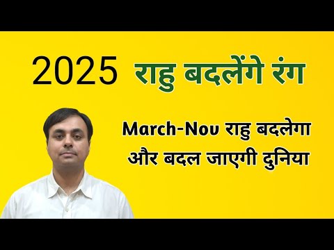 राहु का नक्षत्र गोचर 2025 (RAHU transit) 12 राशिफल, राहु के उपाय