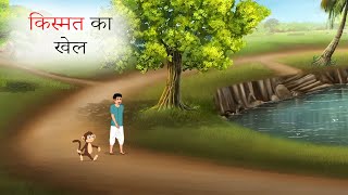 किस्मत का खेल | Moral Stories | Hindi Kahaniyan | Hindi Story | Cartoon Story | Kahaniyan