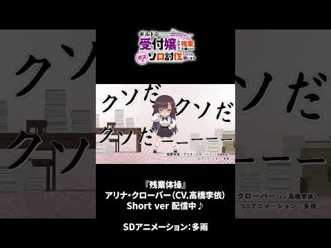 アニメ「ギルドの受付嬢ですが、残業は嫌なのでボスをソロ討伐しようと思います」スペシャルCM #9 | Blu-ray&DVD第2巻 2025年4月23日（水）発売 #ギルます #アニメ #冬アニメ