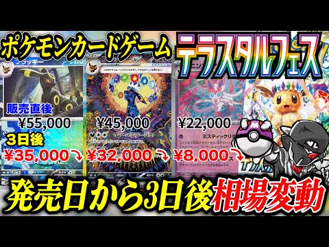 【ポケカ相場比較】人気の新弾『テラスタルフェス』発売から3日が経過❗️相場が大きく変動しているのでまとめてみた【ポケモンカードゲーム】