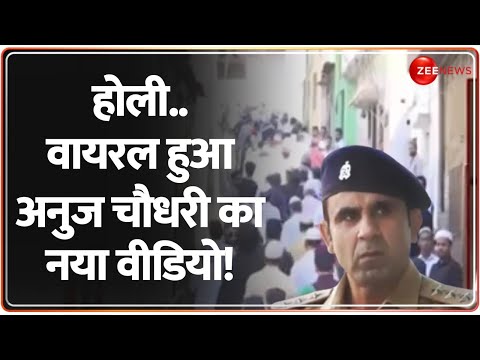 होली.. वायरल हुआ Sambhal CO Anuj Chaudhary का नया वीडियो!  | Holi | Jumma Namaz | Rajneeti | Hindi