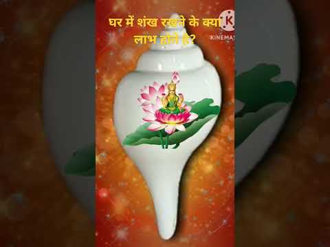 Ghar me shankh rakhne ke phayde |#maa #laxmi #pujavidhi #bhakti #shorts #ytviral #ytshorts