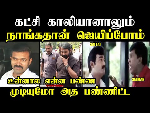 தேசிடியாவுக்கு ஜாமீன் ரத்து #kptroll #kasthuritroll #seemantrollvideo #troll #tvkvijay #seeman