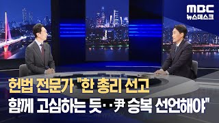 헌법 전문가 "한 총리 선고 함께 고심하는 듯‥尹 승복 선언해야" (2025.03.16/뉴스데스크/MBC)