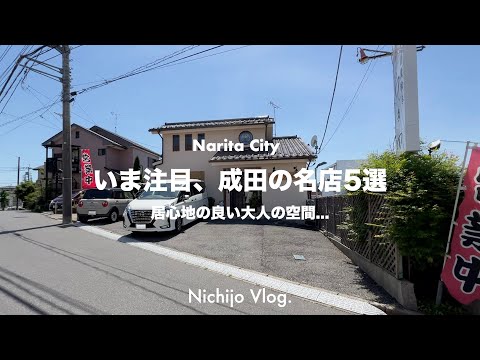 【成田市】いま、成田で行きたい注目の名店を5店 住宅街にひっそりと佇む至高の定食から、新規開店した新感覚の焼肉まで紹介します。