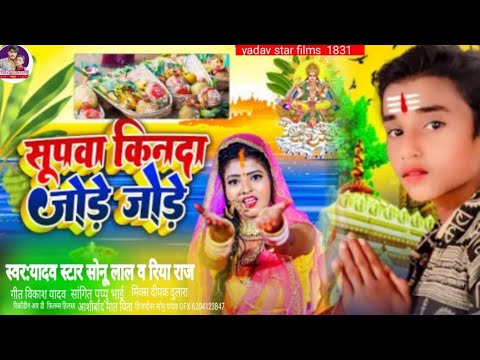 #सूपवा किनदा जोड़े जोड़े | #yadav star sonu lal riya raj #Chhath​ Puja Song | #Dj​ Maghi Song 2025