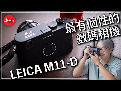 冇LCD Mon的數碼相機，究竟是什麼體驗？最新 Leica M11-D 使用評測