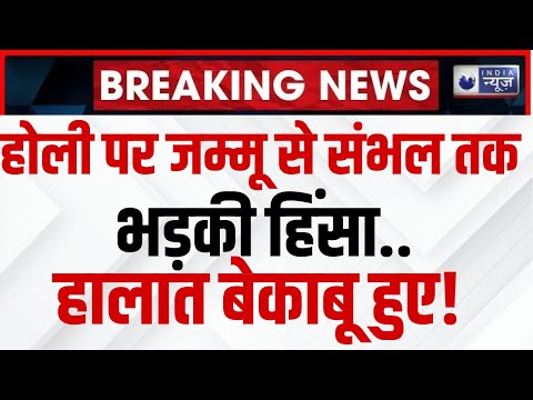 Massive Violence Break Out in Sambhal LIVE: होली पर जम्मू से संभल तक, भड़की हिंसा..हालात बेकाबू हुए!