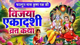 नसीब वाले ही सुन पाते है विजया एकादशी कथा | Vijaya Ekadashi Katha | Gyarash Special2025 #ekadshi2025