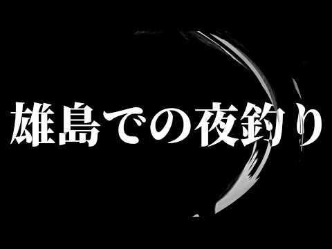 【朗読】 雄島での夜釣り 【営業のＫさんシリーズ】