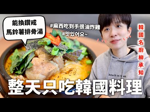 24小時只吃「韓式」料理挑戰，我真的只能說蘇志燮請小心🥵（以後請叫我臺灣大長今）｜HOOK ft. Brewguru生檸檬Highball