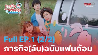 ซีรีส์ไทย| Mission Fan-Possible ภารกิจ(ลับ)ฉบับบแฟนด้อม Full EP.1 (2/2)