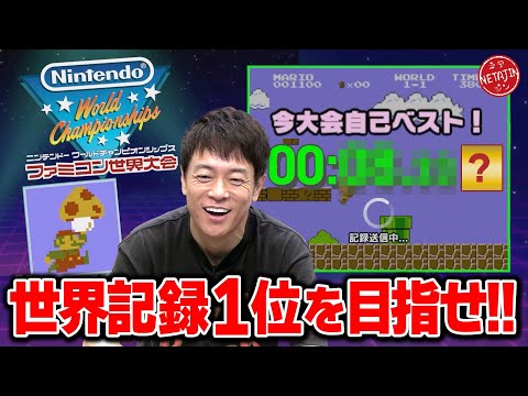 【ファミコン世界大会!!】ファミコン世代の陣内が世界１位を目指す!!Nintendo World Championships