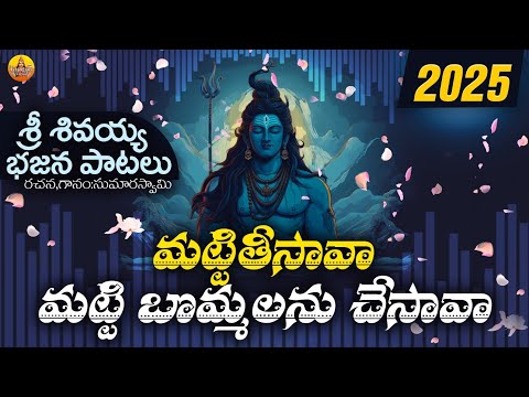 Matti Tisava Matti Bommanu Chesava  | Shivaratri Bajana Songs | Lord Shiva Devotional Songs