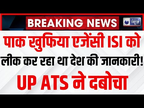 ISI से बात कर UP का रविंद्र लीक कर रहा था देश की जानकारी ! UP ATS ने दबोचा | India News