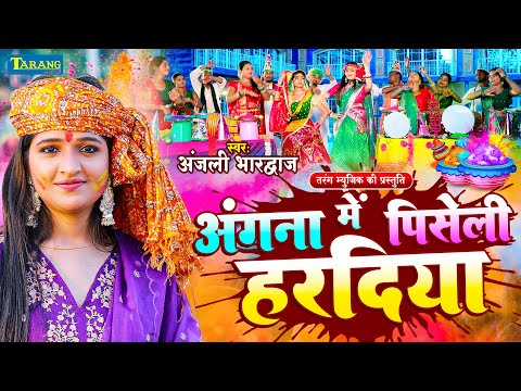 #Video : गोरिया कइके सिंगार  | Paniya Lale Lal | Anjali Bhardwaj | Holi Bhakti Song 2025