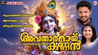 സുപ്രഭാതത്തിൽ ഭക്തിയുടെ ആനന്ദാമൃതം പകരുന്ന ശ്രീകൃഷ്ണഭക്തിഗാനങ്ങൾ | Sree krishna Songs Malayalam