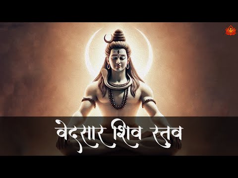 Don’t Feel ALONE Lord SHIVA is With You | Vedsar Shiv Stav | वेदसार शिव स्तव