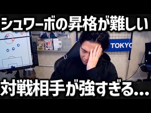 【レオザ】シュワーボ東京の今季の昇格が厳しいかもしれません...同グループのチームが強すぎる【レオザ切り抜き】