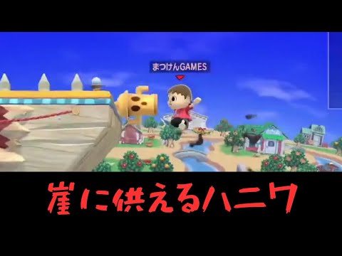 崖に供えるハニワ！！【VSルフレ】【むらびと】【魔境】【スマブラSP】