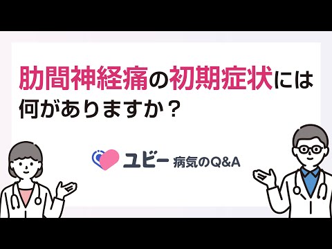 肋間神経痛の初期症状には何がありますか？【ユビー病気のQ&A】