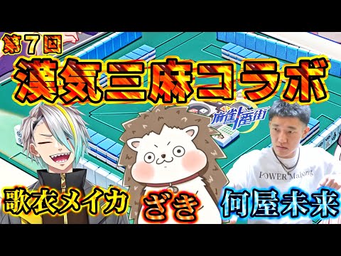 🔴第7回 漢気三麻コラボ !! 何屋未来vsざきvs歌衣メイカ 【#麻雀一番街 】