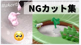 お菓子作品のNGカット集🥺　#shorts