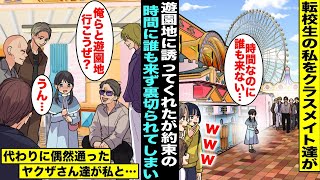 【漫画】転校生の私をクラスメイト達が遊園地に誘ってくれたが当日待ち合わせ場所に誰も来ず裏切られてしまった…悲しくて泣いていたらヤクザに囲まれてビビっていたら「俺らと遊園地行こうぜ？」私「うん・・・」