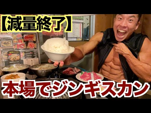 【減量終了】大会後に北海道の本場『ジンギスカン』をザ・食いまくれ。脂質と糖質がたっぷり入ります。