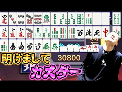 【雀魂】新年1発目から裏目やリー棒募金を連発する芸人何屋未来