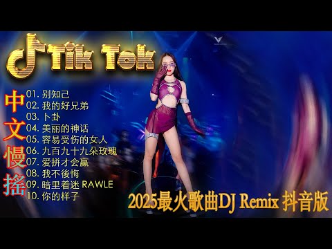 拥抱你离去  - 最好的音乐Chinese DJ | 最佳Tiktok混音音樂 Chinese Dj Remix 2025 👍 2025最火歌曲DJ Remix 抖音版 (中文舞曲)