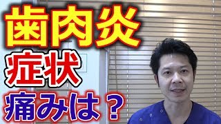 歯肉炎の症状には痛みはある？【千葉市中央区の歯医者】