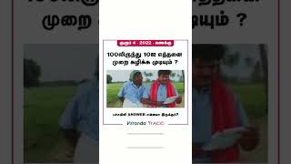 comment ur Answers | TNPSC Maths | Veranda Race