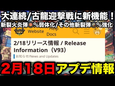 【モンハンnow】古龍迎撃戦/大連続狩猟に新機能！ヘビィ/ライトの斬裂弾調整実装など2月18日アプデ解説【Ver93アップデート/モンスターハンターNow/モンハンNOW/モンハンなう/モンハンナウ】