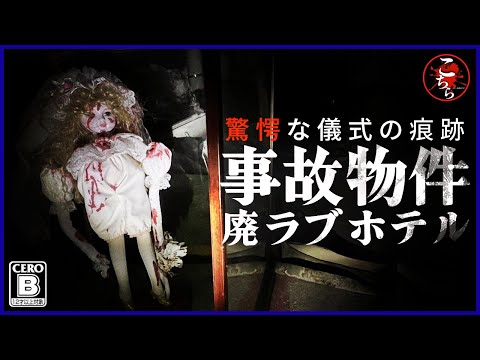 【危険度超絶級】○体！？儀式！？男女○亡事故物件廃ラブホテルへ突入！儀式の痕跡には、カルト宗教団体の戦慄の真実が隠されていた！【心霊スポット】Japanese Horror