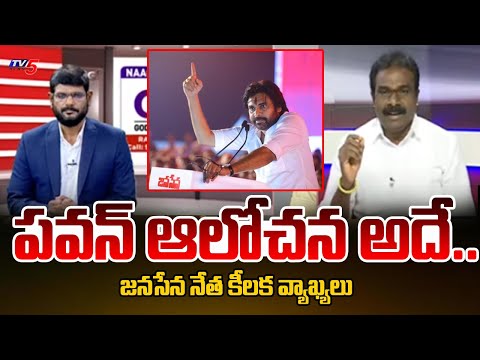 Janasena Leader Akkala Ram Mohan Gandhi Key Comments On Pawan Kalyan Speech | Tv5 News