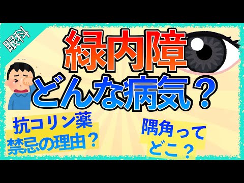 イラストで学ぶ医学！「緑内障ってどんな病気？」抗コリン薬が禁忌な理由/散瞳で眼圧が上がる理由/治療/原因