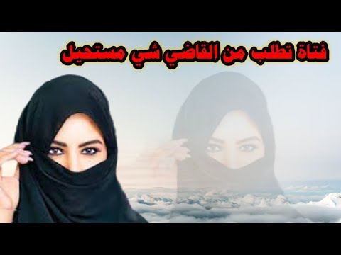 فتاة تطلب من الشيخ شي مستحيل