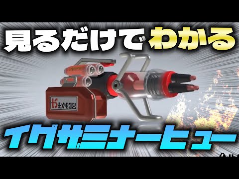 見るだけでイグザミナーヒューが使えるようになる動画【スプラ３】【立ち回り】【初心者】