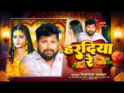 #Tuntun_Yadav | हरदिया रे | Haradiya Re | #टुनटुन_यादव | New Bhojpuri Song 2023